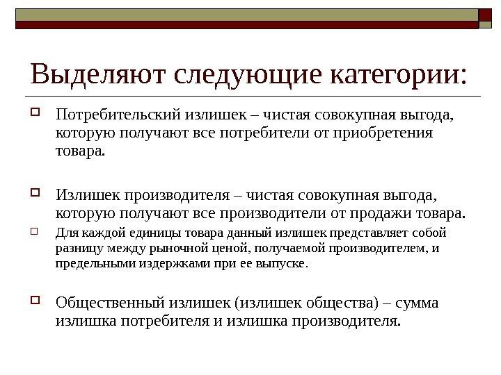   Выделяют следующие категории:  Потребительский излишек – чистая совокупная выгода,  которую