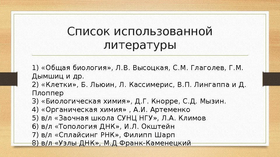 Список использованной литературы 1) «Общая биология» , Л. В. Высоцкая, С. М. Глаголев, Г.
