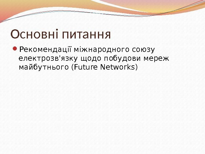Основні питання Рекомендації міжнародного союзу електрозв'язку щодо побудови мереж майбутнього (Future Networks) 