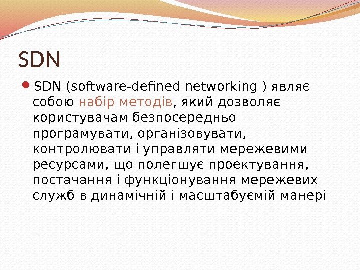 SDN (software-defined networking ) являє собою набір методів , який дозволяє користувачам безпосередньо програмувати,