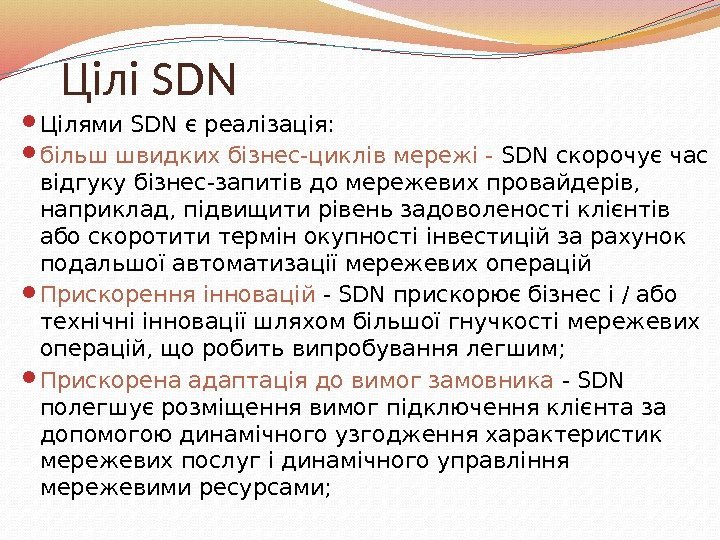 Цілі SDN Цілями SDN є реалізація:  більш швидких бізнес-циклів мережі - SDN скорочує
