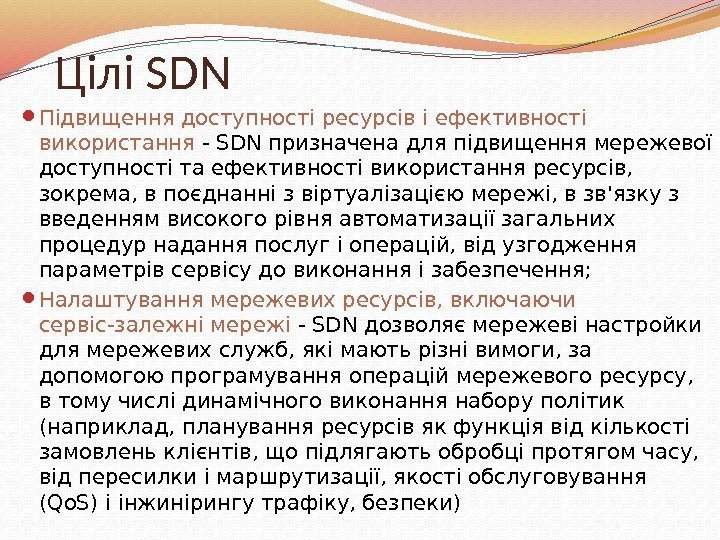 Цілі SDN Підвищення доступності ресурсів і ефективності використання - SDN призначена для підвищення мережевої