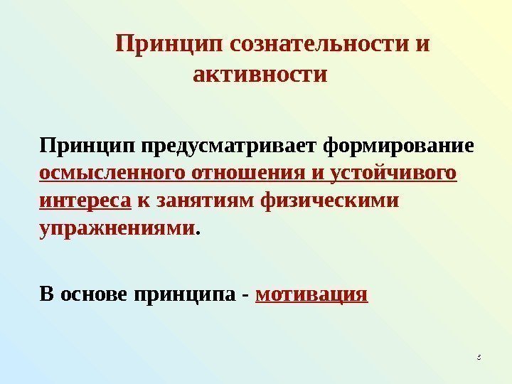 Принципом предусматривающим оптимальное соответствие. Принцип сознательности и активности. Что предусматривает принцип сознательности и активности. Методические принципы сознательности и активности. Принцип стимулирования сознательности и активности.