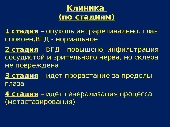 Клиника (по стадиям) 1 стадия  – опухоль интраретинально, глаз спокоен, ВГД - нормальное