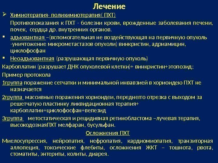 Лечение Химиотерапия- полихимиотерапия( ПХТ) Противопоказания к ПХТ - болезни крови,  врожденные заболевания печени,