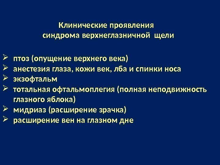  птоз (опущение верхнего века) анестезия глаза, кожи век, лба и спинки носа экзофтальм