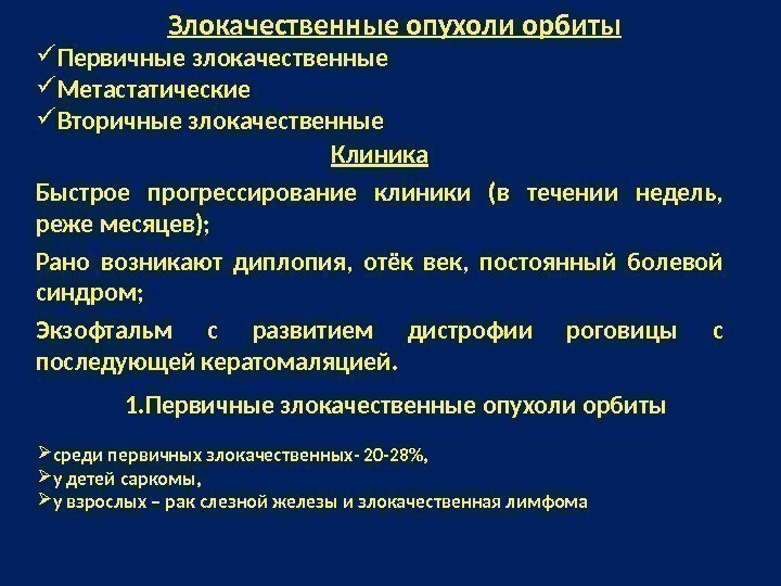 Клиника Быстрое прогрессирование клиники (в течении недель,  реже месяцев); Рано возникают диплопия, 