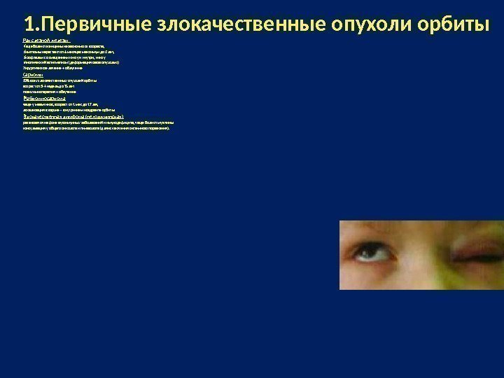 1. Первичные злокачественные опухоли орбиты Рак слезной железы  чаще болеют женщины независимо от