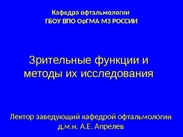 Зрительные функции и методы их исследования Лектор заведующий кафедрой офтальмологии д. м. н. А.