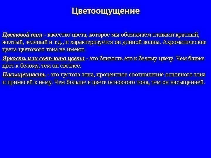 Цветоощущение Цветовой тон  - качество цвета, которое мы обозначаем словами красный,  желтый,