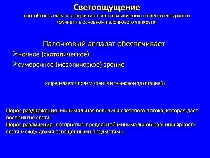 Светоощущение Палочковый аппарат обеспечивает  ночное (скотопическое) сумеречное (мезопическое) зрение (определяется полем зрения и