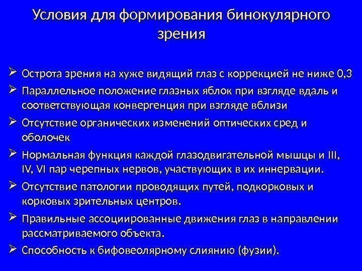 Условия для формирования бинокулярного зрения Острота зрения на хуже видящий глаз с коррекцией не