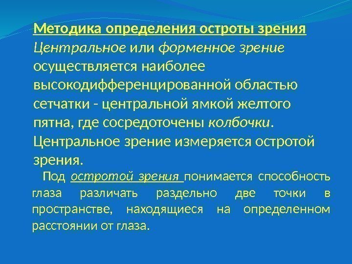 Методика определения остроты зрения Центральное или форменное зрение осуществляется наиболее высокодифференцированной областью сетчатки -