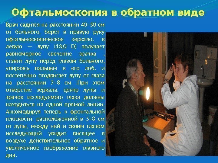 Офтальмоскопия в обратном виде Врач садится на расстоянии 40– 50 см от больного, 