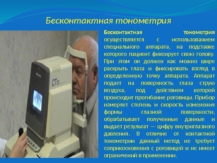 Бесконтактная тонометрия осуществляется с использованием специального аппарата,  на подставке которого пациент фиксирует свою