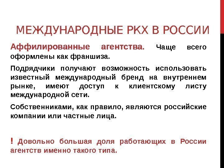 МЕЖДУНАРОДНЫЕ РКХ В РОССИИ Аффилированные агентства.  Чаще всего оформлены как франшиза.  Подрядчики