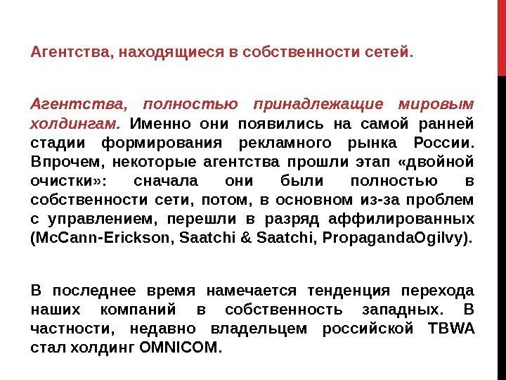 Агентства, находящиеся в собственности сетей.  Агентства,  полностью принадлежащие мировым холдингам.  Именно