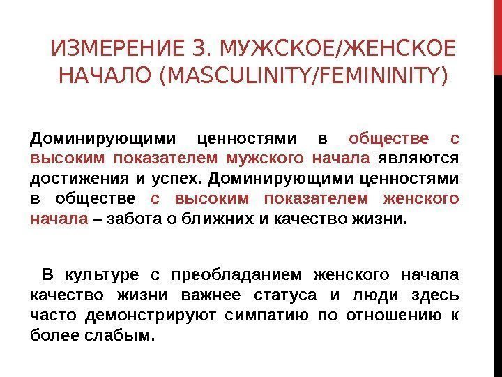 ИЗМЕРЕНИЕ 3. МУЖСКОЕ/ЖЕНСКОЕ НАЧАЛО (MASCULINITY/FEMININITY) Доминирующими ценностями в обществе с высоким показателем мужского начала