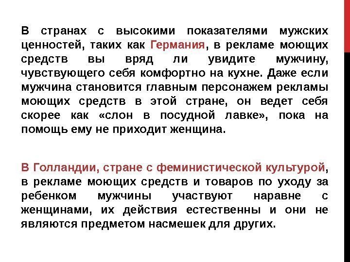 В странах с высокими показателями мужских ценностей,  таких как Германия ,  в