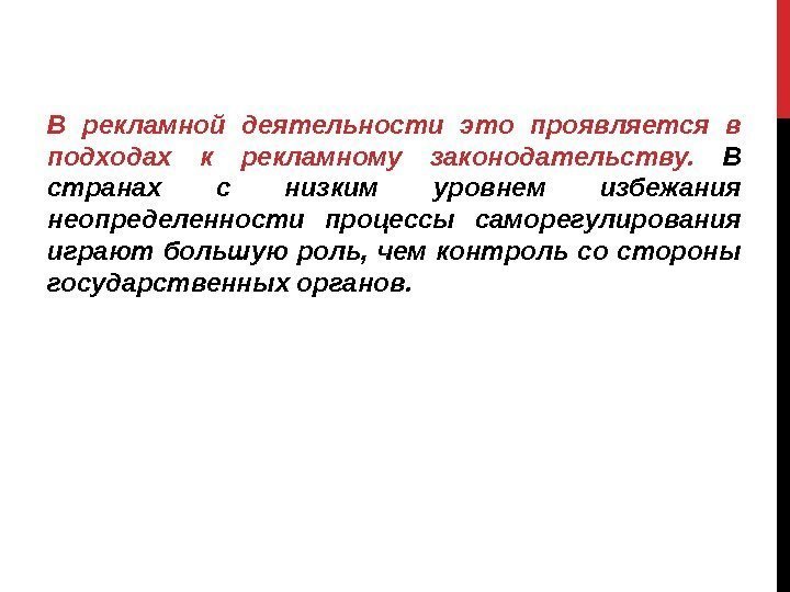 В рекламной деятельности это проявляется в подходах к рекламному законодательству.  В странах с