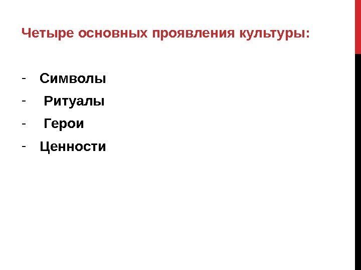 Четыре основных проявления культуры:  - Символы -  Ритуалы -  Герои -