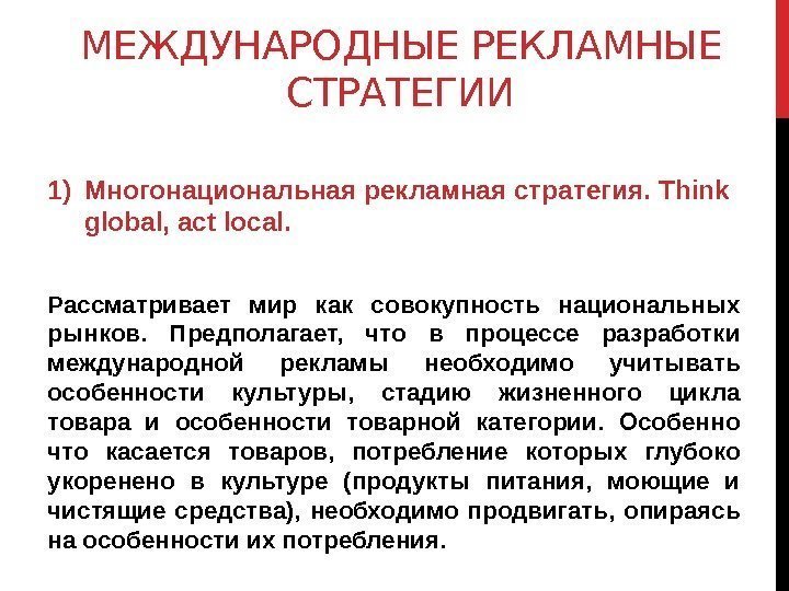 МЕЖДУНАРОДНЫЕ РЕКЛАМНЫЕ СТРАТЕГИИ 1) Многонациональная рекламная стратегия. Think global, act local. Рассматривает мир как