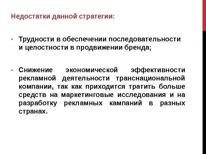 Недостатки данной стратегии: - Трудности в обеспечении последовательности и целостности в продвижении бренда; -