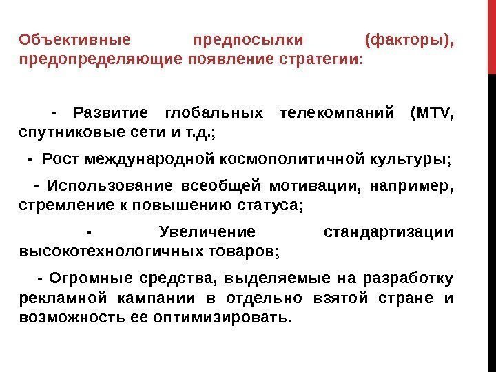 Объективные предпосылки (факторы),  предопределяющие появление стратегии: - Развитие глобальных телекомпаний (МТV,  спутниковые