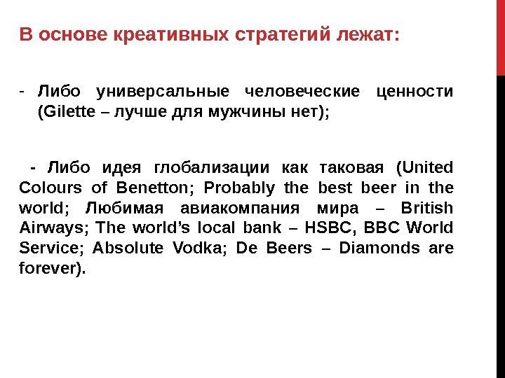 В основе креативных стратегий лежат: - Либо универсальные человеческие ценности (Gilette – лучше для