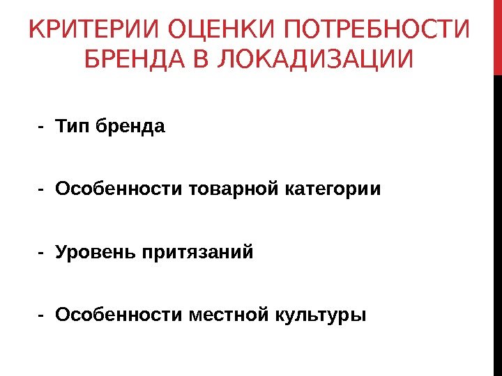 КРИТЕРИИ ОЦЕНКИ ПОТРЕБНОСТИ БРЕНДА В ЛОКАДИЗАЦИИ  - Тип бренда  - Особенности товарной