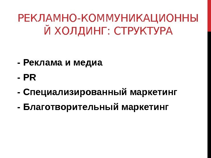 РЕКЛАМНО-КОММУНИКАЦИОННЫ Й ХОЛДИНГ: СТРУКТУРА - Реклама и медиа - PR - Специализированный маркетинг -