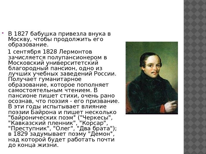  В 1827 бабушка привезла внука в Москву, чтобы продолжить его образование. 1 сентября