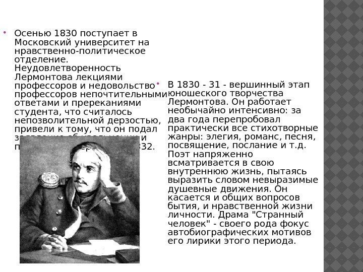  Осенью 1830 поступает в Московский университет на нравственно-политическое отделение.  Неудовлетворенность Лермонтова лекциями