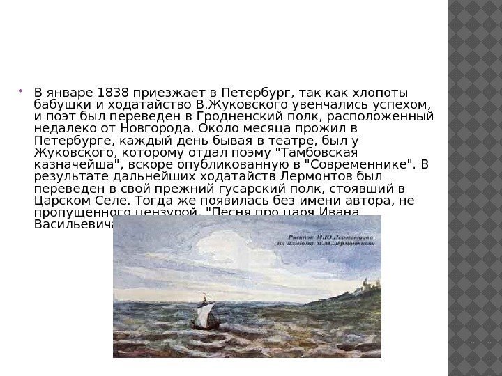  В январе 1838 приезжает в Петербург, так как хлопоты бабушки и ходатайство В.