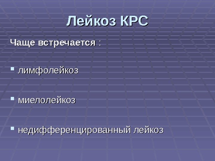 Лейкоз КРС Чаще встречается : : лимфолейкоз миелолейкоз  недифференцированный лейкоз 