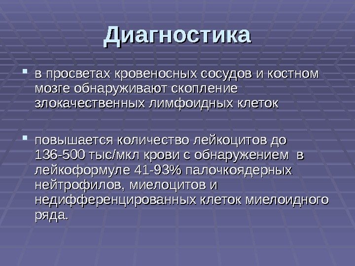 Диагностика в просветах кровеносных сосудов и костном мозге обнаруживают скопление злокачественных лимфоидных клеток повышается