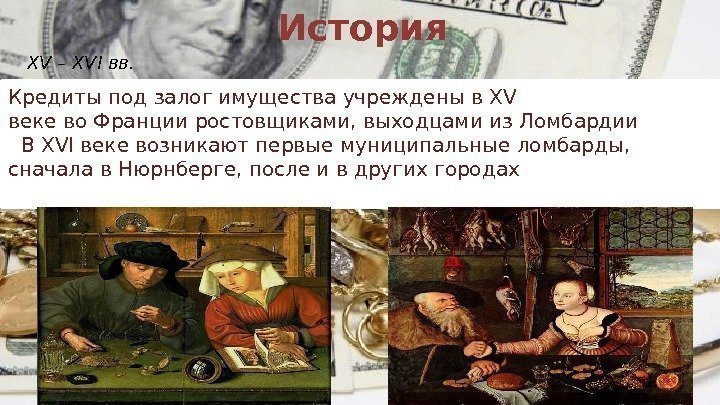 История кредита презентация