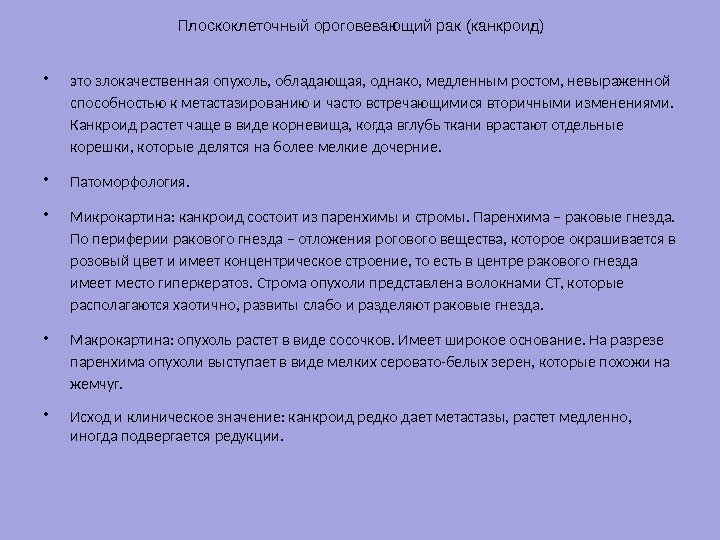 Плоскоклеточный ороговевающий рак (канкроид) • это злокачественная опухоль, обладающая, однако, медленным ростом, невыраженной способностью