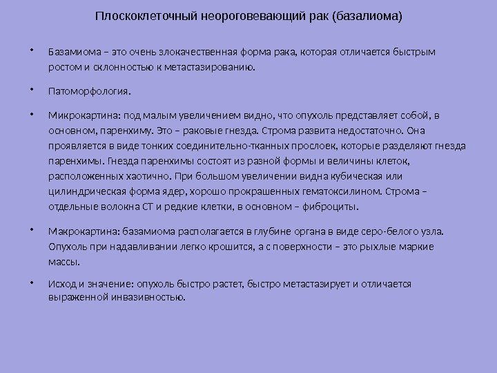 Плоскоклеточный неороговевающий рак (базалиома) • Базамиома – это очень злокачественная форма рака, которая отличается