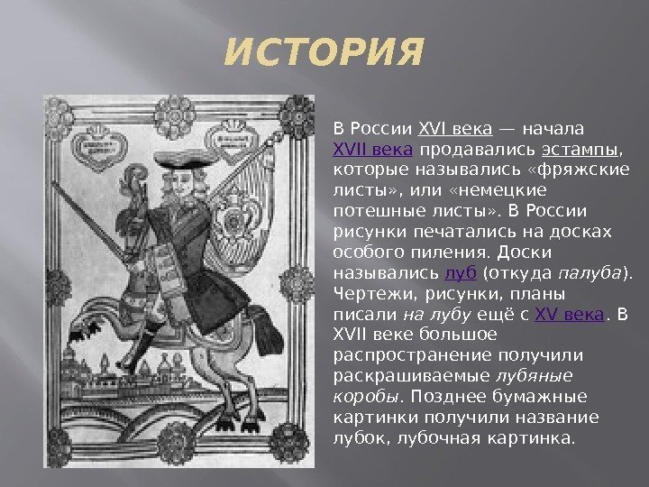 ИСТОРИЯ В России XVI века — начала XVII века продавались эстампы ,  которые