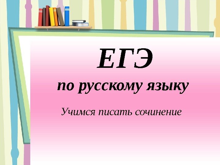 ЕГЭ по русскому языку Учимся писать сочинение 