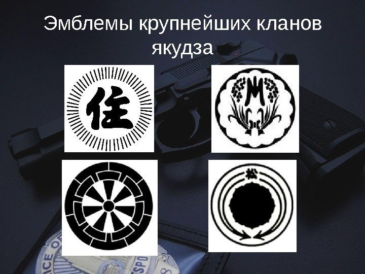 Эмблемы крупнейших кланов якудза 