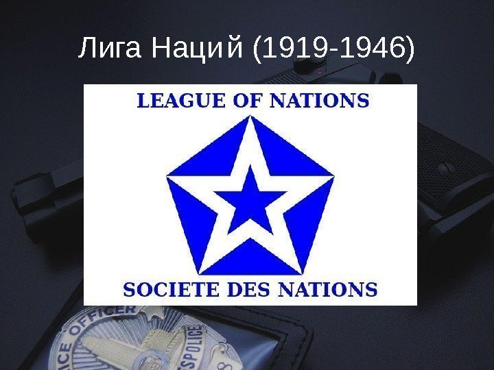 Лига Наци й (1919 -1946) 