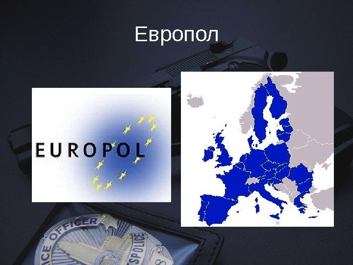 Европол 