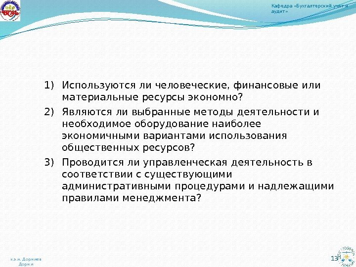 1) Используются ли человеческие, финансовые или материальные ресурсы экономно?  2) Являются ли выбранные