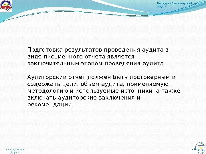 24 Подготовка результатов проведения аудита в виде письменного отчета является заключительным этапом проведения аудита.