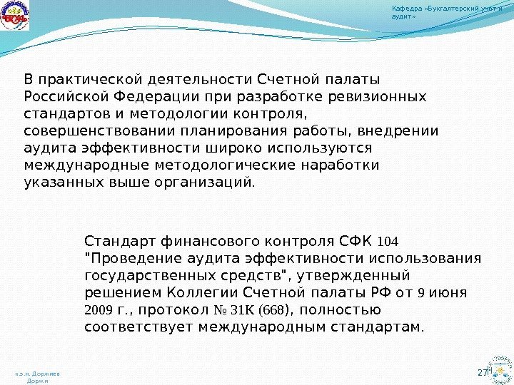 27 В практической деятельности Счетной палаты Российской Федерации при разработке ревизионных стандартов и методологии