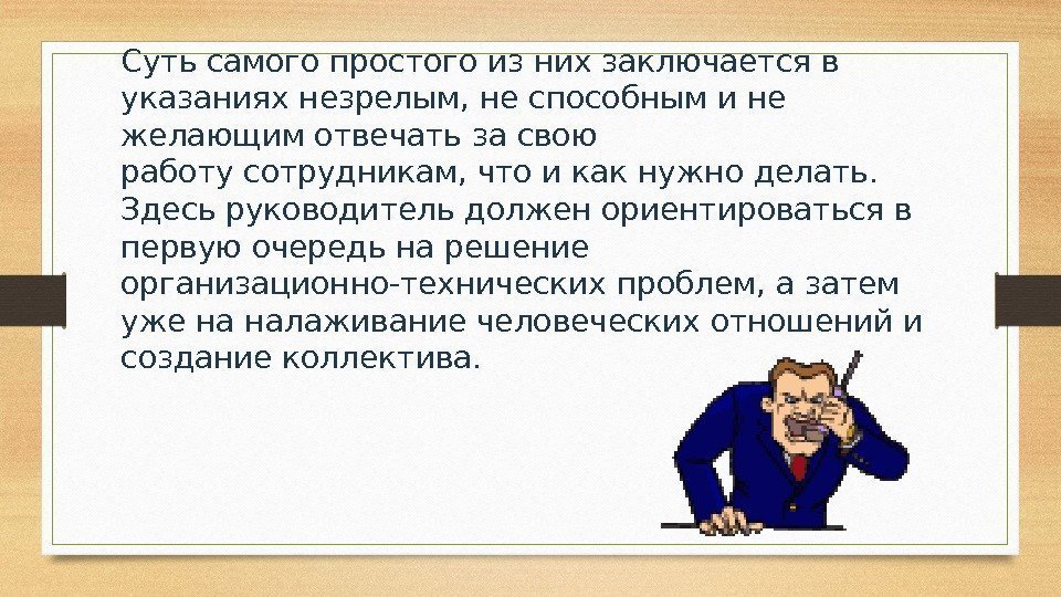 Суть самого простого из них заключается в указаниях незрелым, не способным и не желающим