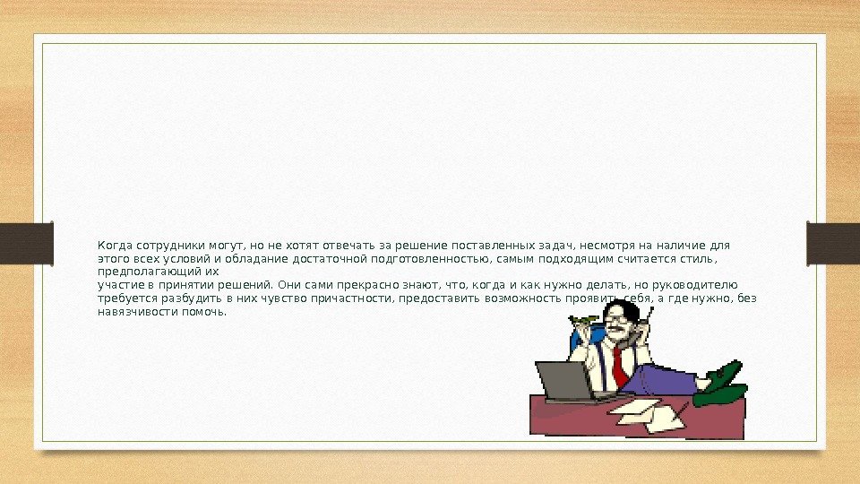 Когда сотрудники могут, но не хотят отвечать за решение поставленных задач, несмотря на наличие