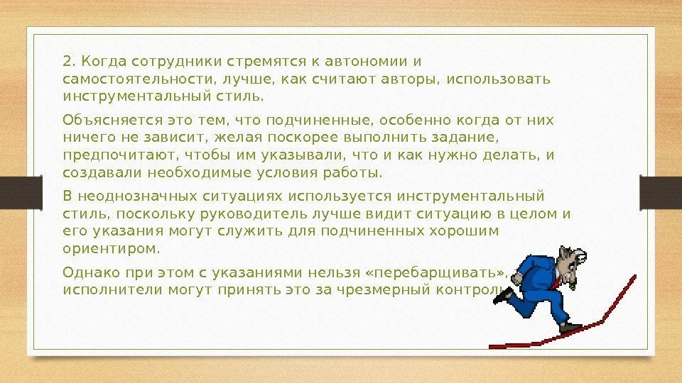 2. Когда сотрудники стремятся к автономии и самостоятельности, лучше, как считают авторы, использовать инструментальный